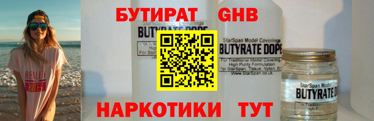 Бутират Butirat Канск