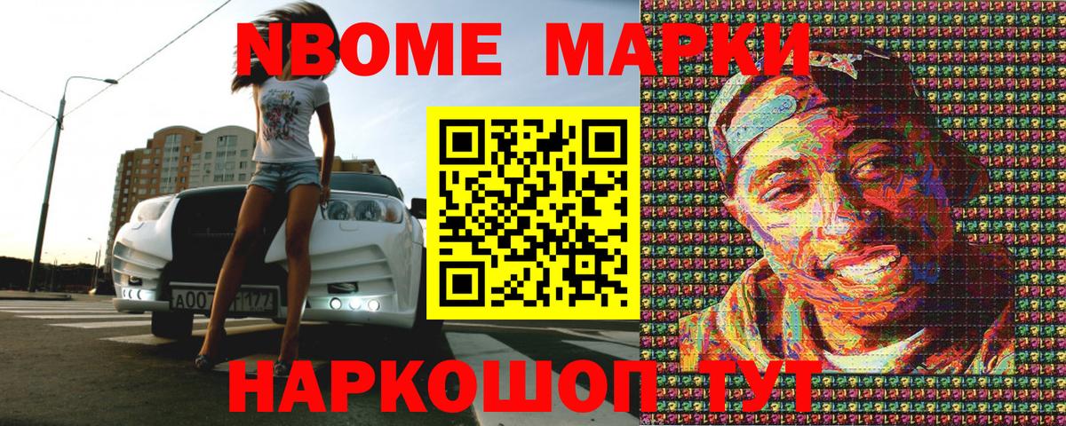 Марки N-bome 1500мкг Канск
